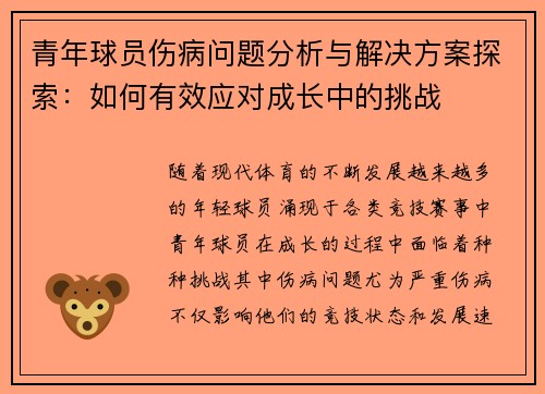 青年球员伤病问题分析与解决方案探索：如何有效应对成长中的挑战