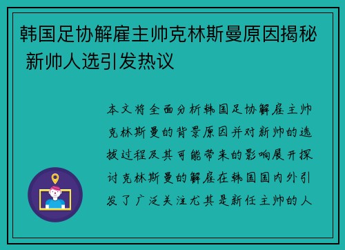 韩国足协解雇主帅克林斯曼原因揭秘 新帅人选引发热议 韩国足协解雇主帅克林斯曼原因揭秘 新帅人选引发热议