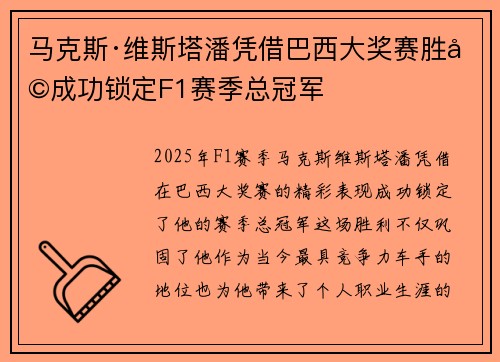 马克斯·维斯塔潘凭借巴西大奖赛胜利成功锁定F1赛季总冠军