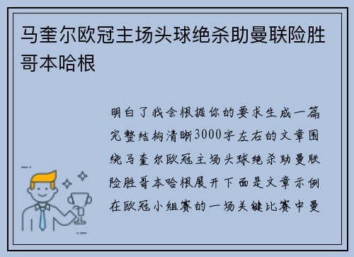 马奎尔欧冠主场头球绝杀助曼联险胜哥本哈根