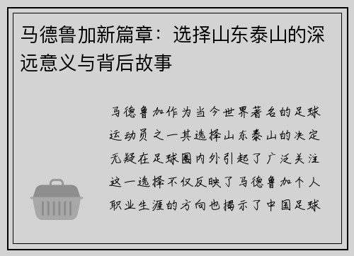 马德鲁加新篇章：选择山东泰山的深远意义与背后故事