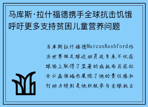 马库斯·拉什福德携手全球抗击饥饿 呼吁更多支持贫困儿童营养问题