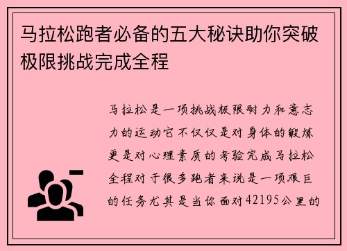马拉松跑者必备的五大秘诀助你突破极限挑战完成全程 马拉松跑者必备的五大秘诀助你突破极限挑战完成全程