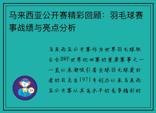 马来西亚公开赛精彩回顾：羽毛球赛事战绩与亮点分析