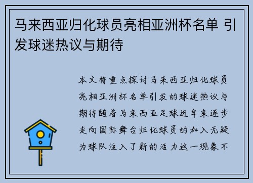 马来西亚归化球员亮相亚洲杯名单 引发球迷热议与期待