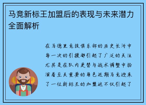 马竞新标王加盟后的表现与未来潜力全面解析 马竞新标王加盟后的表现与未来潜力全面解析