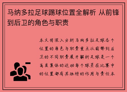 马纳多拉足球踢球位置全解析 从前锋到后卫的角色与职责 马纳多拉足球踢球位置全解析 从前锋到后卫的角色与职责