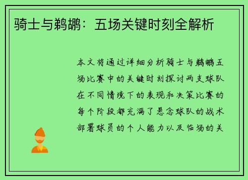 骑士与鹈鹕：五场关键时刻全解析