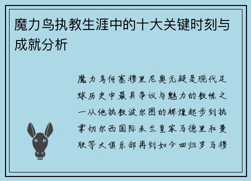 魔力鸟执教生涯中的十大关键时刻与成就分析
