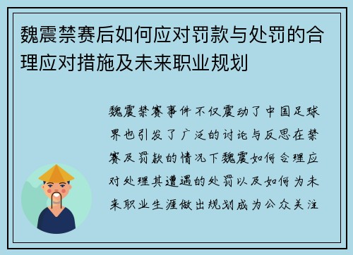 魏震禁赛后如何应对罚款与处罚的合理应对措施及未来职业规划