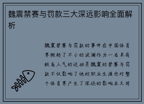 魏震禁赛与罚款三大深远影响全面解析 魏震禁赛与罚款三大深远影响全面解析