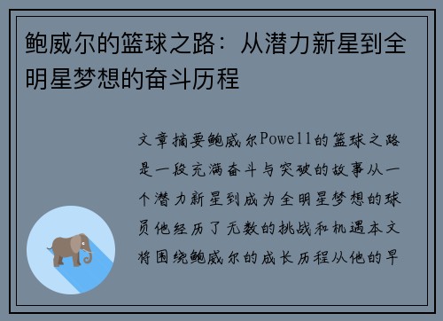 鲍威尔的篮球之路：从潜力新星到全明星梦想的奋斗历程