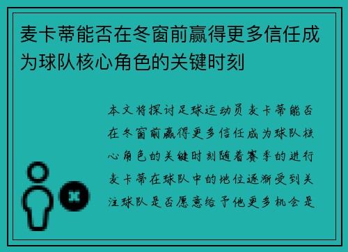 麦卡蒂能否在冬窗前赢得更多信任成为球队核心角色的关键时刻
