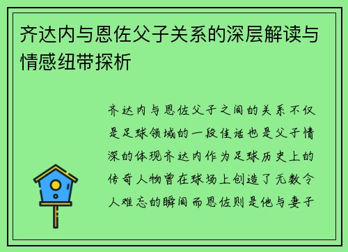 齐达内与恩佐父子关系的深层解读与情感纽带探析