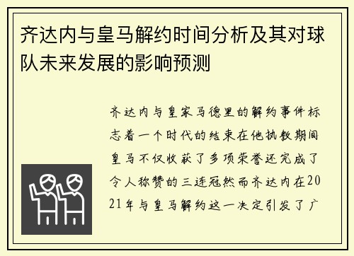 齐达内与皇马解约时间分析及其对球队未来发展的影响预测