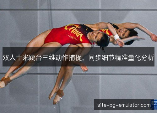 双人十米跳台三维动作捕捉，同步细节精准量化分析